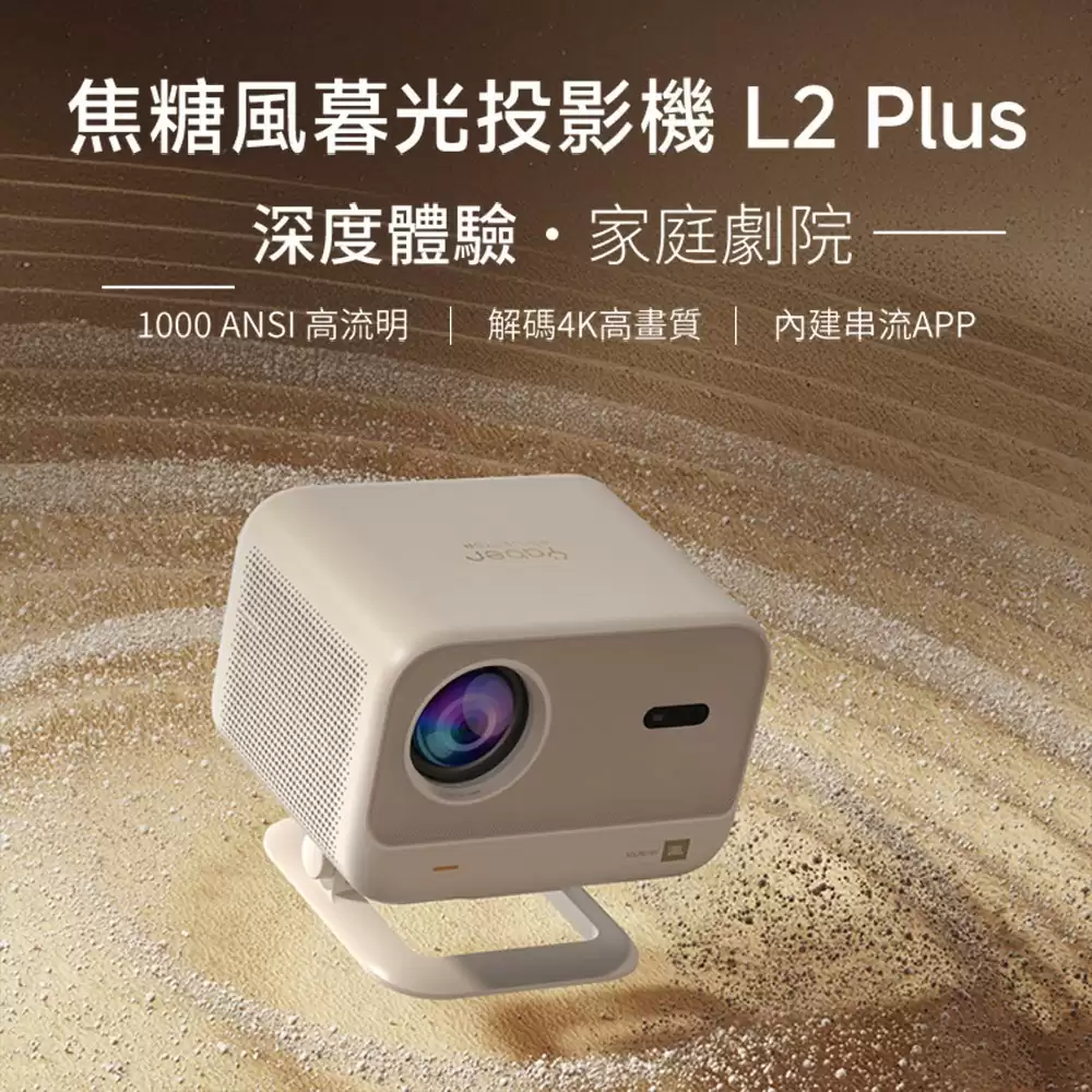 【金沙 YABER 】焦糖風暮光 L2 Plus 投影機 【金沙 YABER 】焦糖風暮光 L2 Plus 投影機