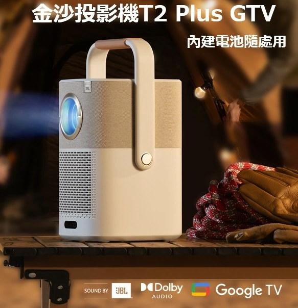 【現貨供應】金沙 YABER T2 Plus GTV 攜帶式微型投影機 內建電池隨處用 【現貨供應】金沙 YABER T2 Plus GTV 攜帶式微型投影機 內建電池隨處用