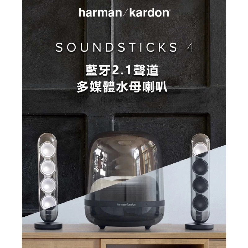 Harman Kardon SOUNDSTICKS 4 藍牙2.1聲道