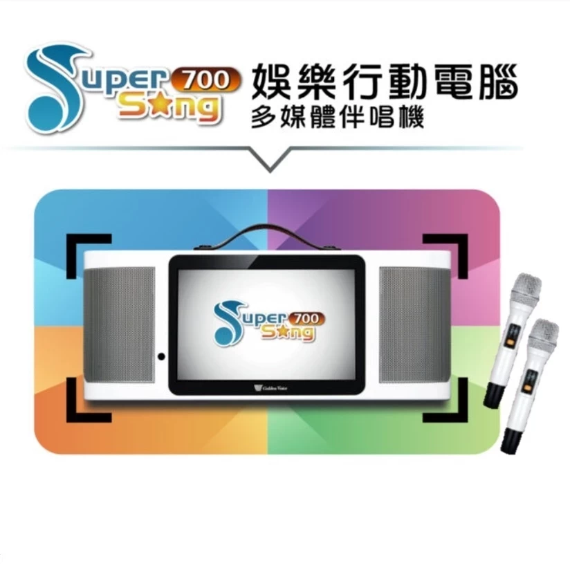 Gold Voice 金嗓 新發售 Super Song 700 行動式伴唱機 (標配2支無線麥克風)