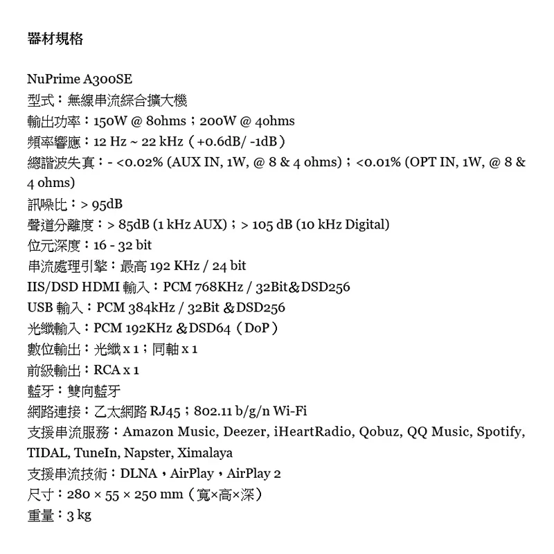 NuPrime Omnia A300 / Omnia A300 SE 網路串流綜合擴大機