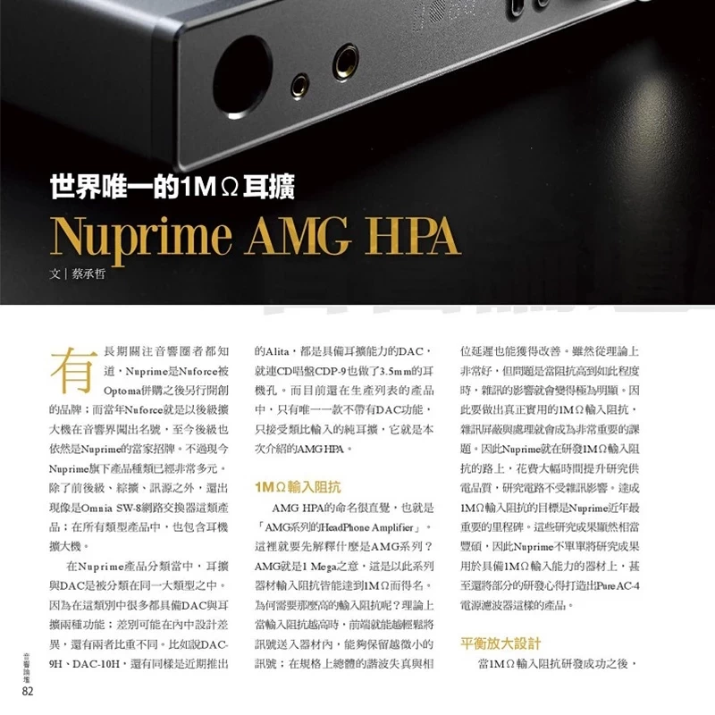 NuPrime AMG HPA 全平衡純耳機擴大機