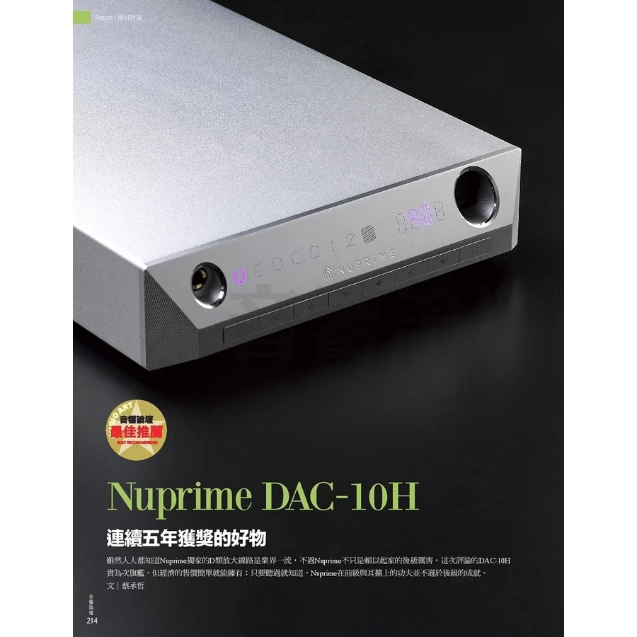 NuPrimeDAC-10/DAC-10H 數位前級擴大機