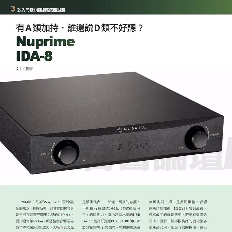 NuPrime IDA-8 兩聲道D類綜合擴大機