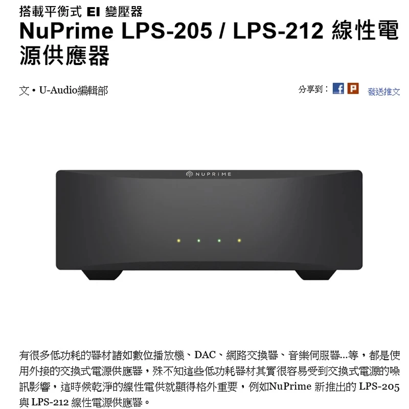 NuPrime LPS-205 / LPS-212 線性電源供應器