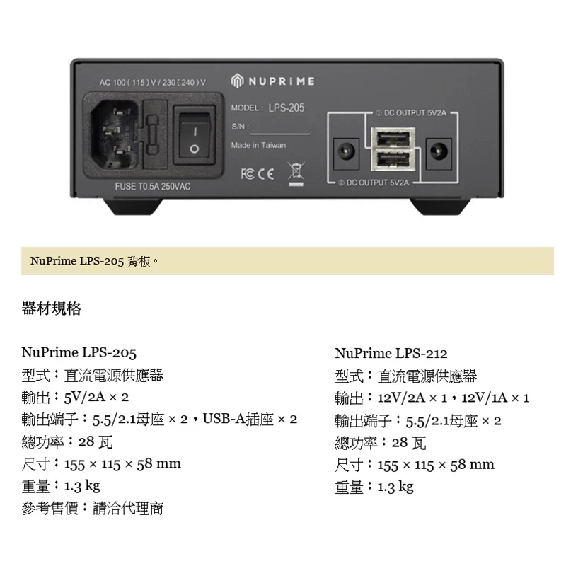 NuPrime LPS-205 / LPS-212 線性電源供應器