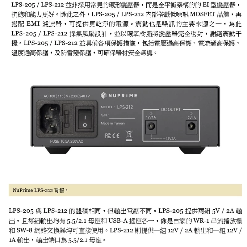 NuPrime LPS-205 / LPS-212 線性電源供應器