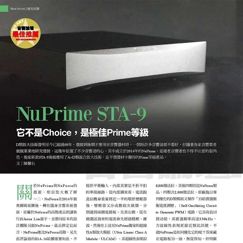 NuPrime STA-9 後級立體單聲道擴大機