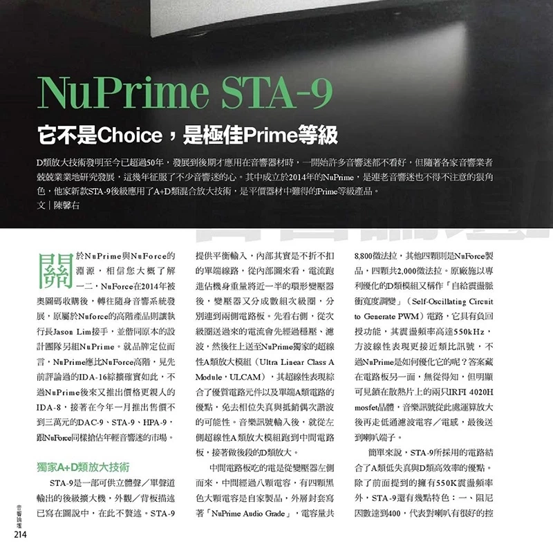 NuPrime STA-9 後級立體單聲道擴大機