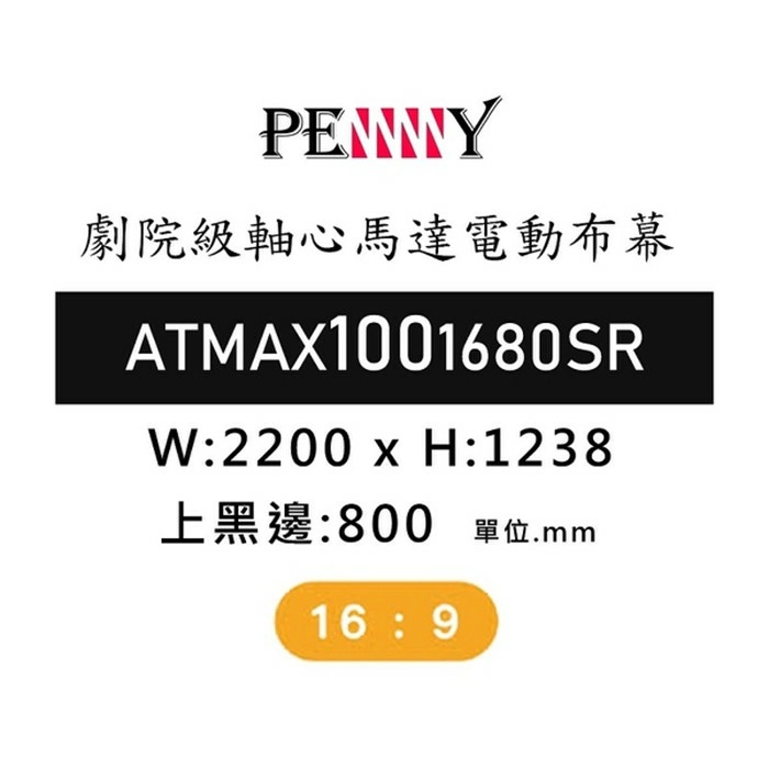 PENNY ATMAX1001680SR 100吋 豪華款劇院級軸心馬達電動幕