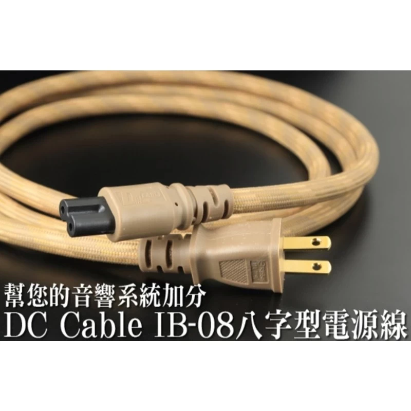 DC Cable IB-08 鍍銀導體 8字型電源線 1.5米