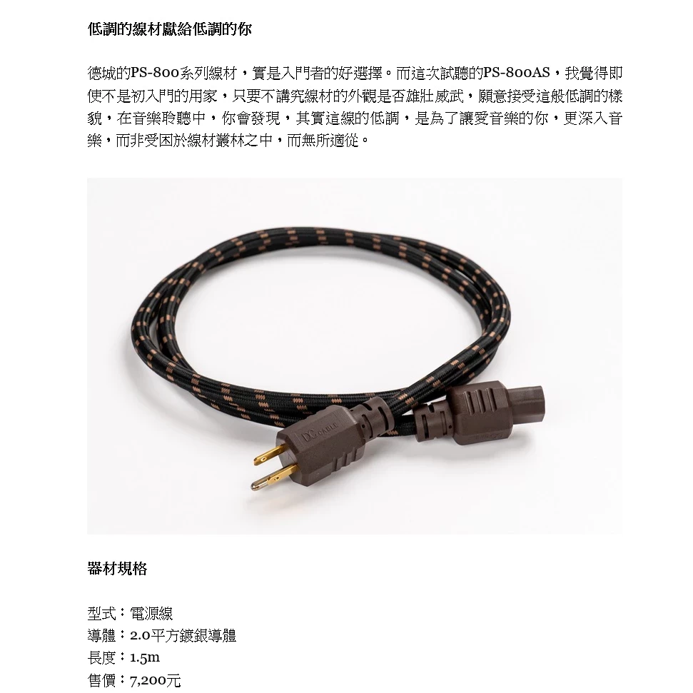 DC Cable 第三代PS-800AS多芯銀銅導體(PS-800A) 電源線 1.5米