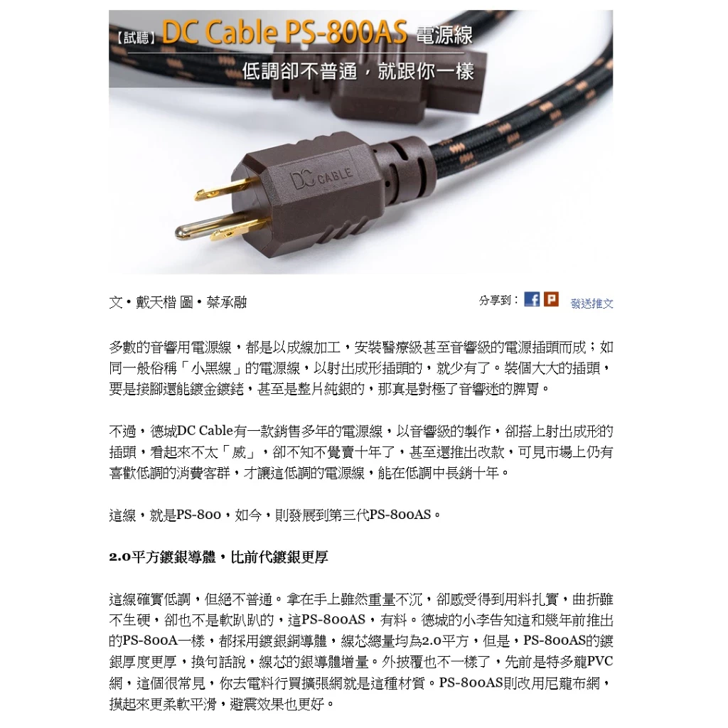 DC Cable 第三代PS-800AS多芯銀銅導體(PS-800A) 電源線 1.5米