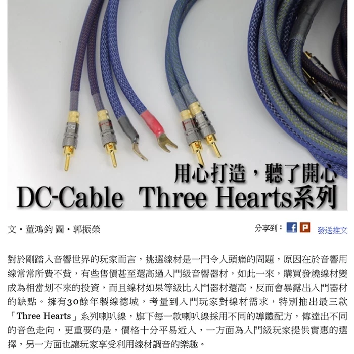 DC Cable 熱心T-1 銅導體喇叭線 3M一對(Three Hearts 系列)[針對人聲平衡傳輸]